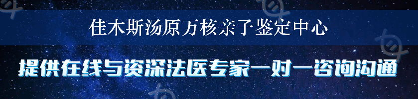 佳木斯汤原万核亲子鉴定中心